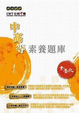 黃金認證-CWT全民中檢中高等素養題庫 (4版) 財團法人中華民國電腦技能基金會 2022 財團法人中華民國電腦技能基金會
