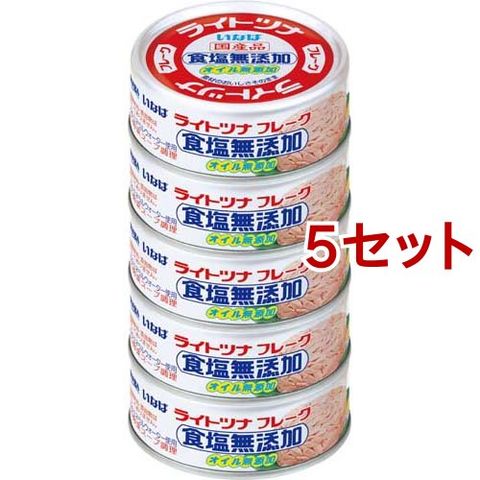 いなば ライトツナ 食塩無添加 オイル無添加 （５個入×５セット（１缶あたり７０ｇ））