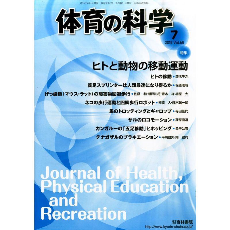 体育の科学 2015年 07 月号 雑誌