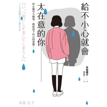 給不小心就會太在意的你_Readmoo 讀墨電子書