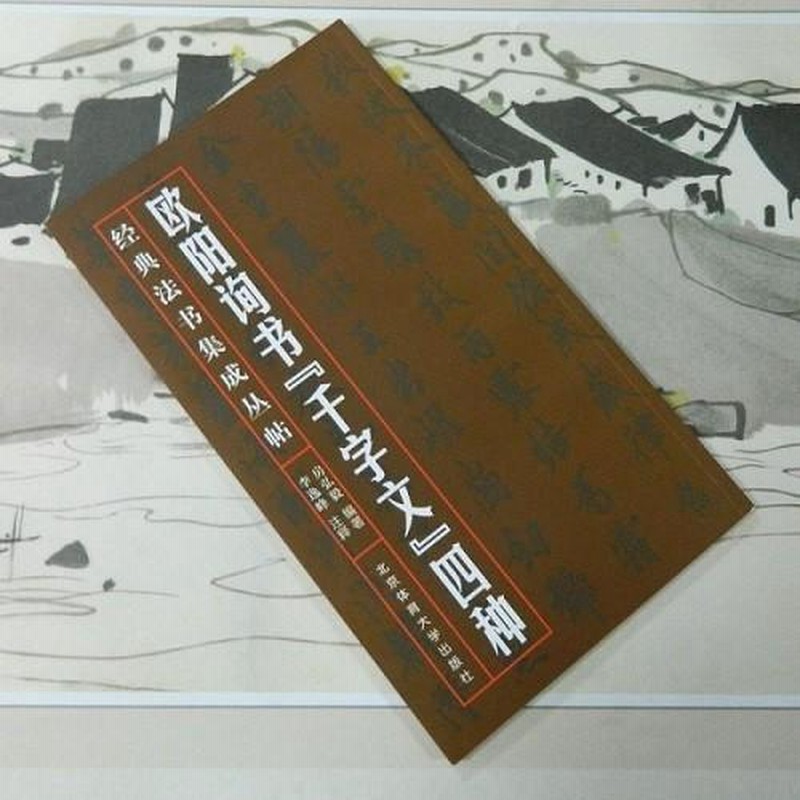 欧陽詢 千字文4種 楷書 行書 草書 小楷 | LINEブランドカタログ