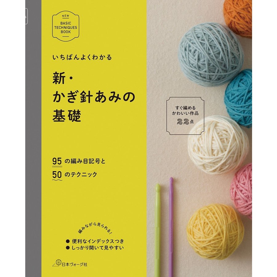 新・かぎ針あみの基礎