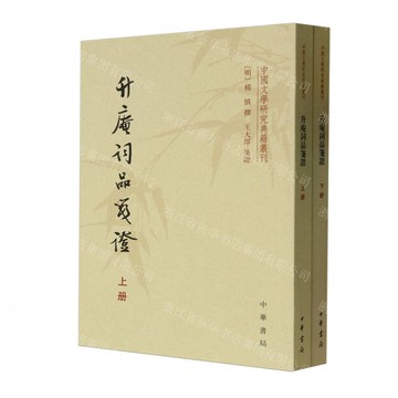 升庵詞品箋證(上下)/中國文學研究典籍叢刊丨天龍圖書簡體字專賣店丨9787101131499 (tl2514)