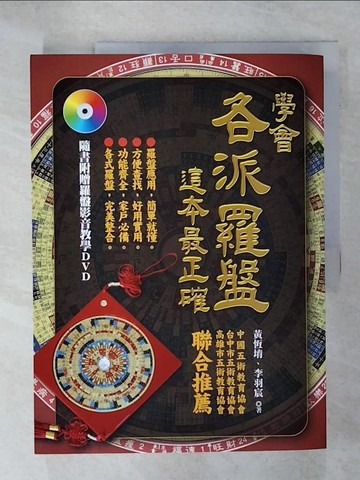 【書寶二手書T1／命理_KUU】學會各派羅盤這本最正確_黃恆堉