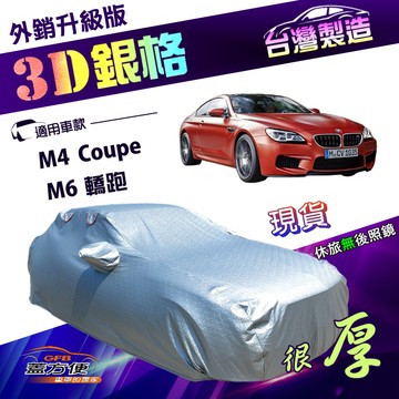 【蓋方便】3D銀格（E型）台灣製雙層加厚隔熱耐酸雨南亞車罩《BMW》M4 Coupe+M6 轎跑
