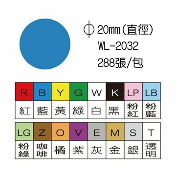 華麗牌 彩色標籤 圓點標籤 20mm 多色 288張 /包 WL-2032