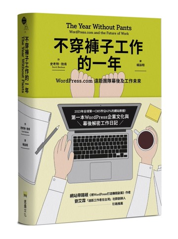 不穿褲子工作的一年：WordPress.com遠距團隊幕後及工作未來[二手書_良好]
