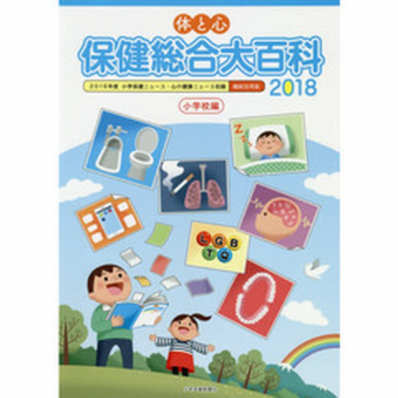 体と心保健総合大百科 ２０１８小学校編 ２０１６年度小学保健ニュース 心の健康ニュース収録縮刷活用版 通販 Lineポイント最大1 0 Get Lineショッピング