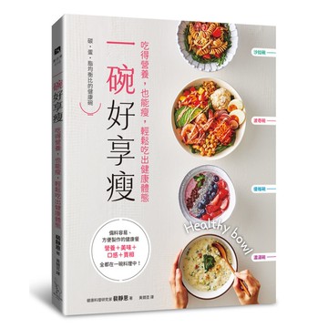 一碗好享瘦：吃得營養，也能瘦，輕鬆吃出健康體態