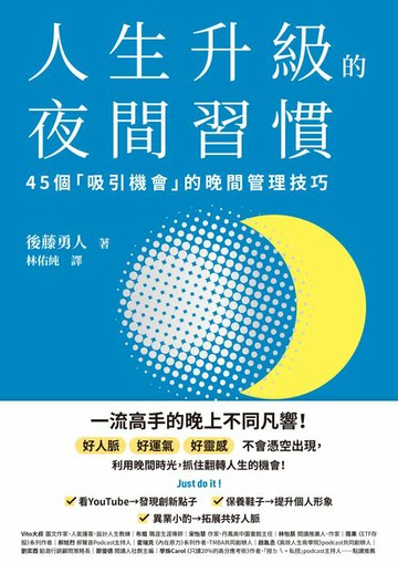 【電子書】人生升級的夜間習慣：45個「吸引機會」的晚間管理技巧
