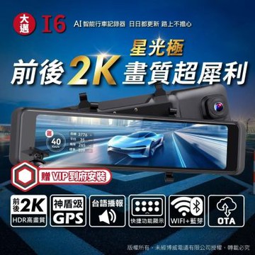 【大邁】I6 前後2K 星光極 精準測速預警 AI電子後視鏡 (贈VIP到府安裝+64G記憶卡)