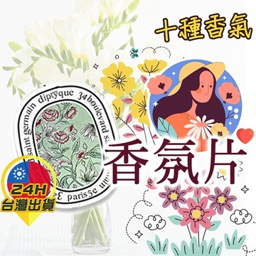 【香氛片】 香氛吊卡 香水吊卡 室內芳香 車用芳香 衣櫥芳香 居家香氛片 車用 吊掛 香水 香氛 香卡