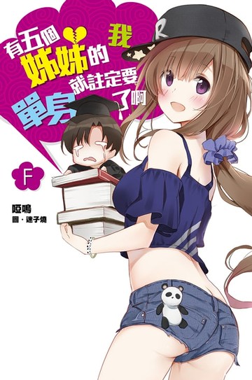 【電子書】有五個姊姊的我就註定要單身了啊F