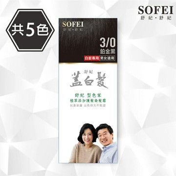 【SOFEI 舒妃】型色家植萃添加護髮染髮霜-蓋白．植柔