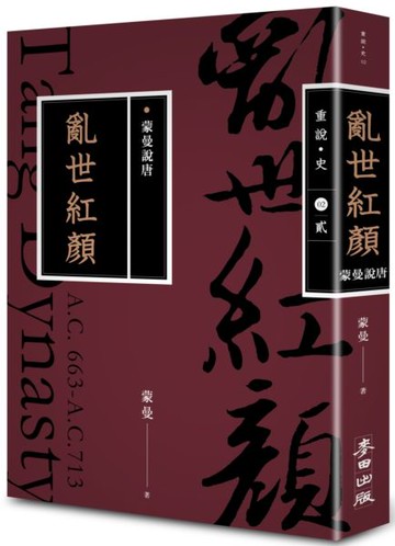 蒙曼說唐：亂世紅顏（暢銷經典版）【城邦讀書花園】