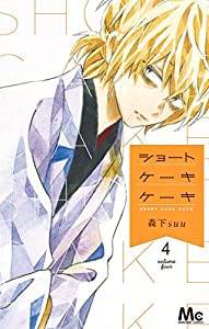 ショートケーキケーキ (マーガレットコミックス)(中古品)