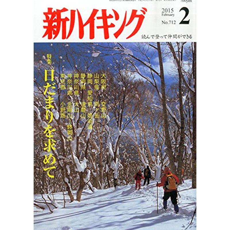 新ハイキング 2015年 02月号 雑誌