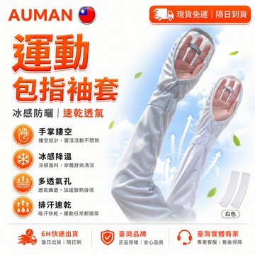 🥇歐曼🥇隔日達 袖套 冰絲袖套 涼感防曬袖套 防紫外線袖套 騎行袖套 騎車袖套 冰涼袖套 輕薄透氣 機車冰袖 居家戶外