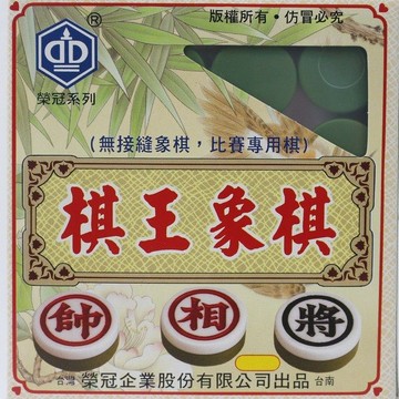 榮冠 棋王象棋 A02GN 雙色象棋 直徑27mm/一箱10副入(定110) 比賽專用象棋 無接縫象棋【APP滿額下單10%點數(單一帳號最高1500點)】8/31止