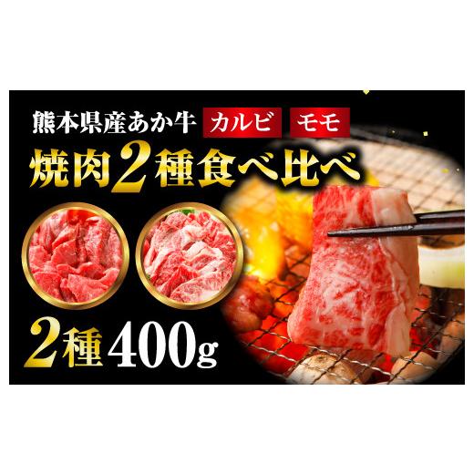 ふるさと納税 熊本県 宇城市  あか牛 焼肉 2種 食べ比べ セット モモ カルビ 計400g