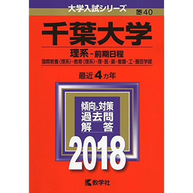 千葉大学(理系−前期日程) (2018年版大学入試シリーズ)