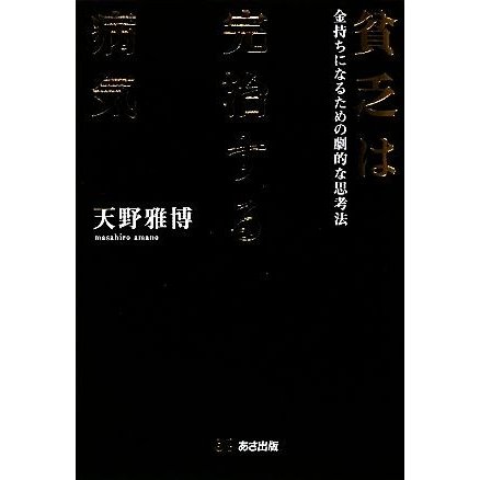 貧乏は完治する病気 金持ちになるための劇的な思考法／天野雅博