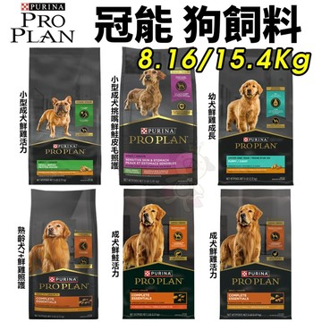 免運 美國 PROPLAN 冠能 犬糧 8.16/15.4KG 小型成犬鮮雞活力 幼犬鮮雞成長配方 狗飼料『寵喵』