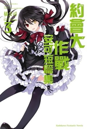 約會大作戰DATE A LIVE 安可短篇集（3）[二手書_良好]