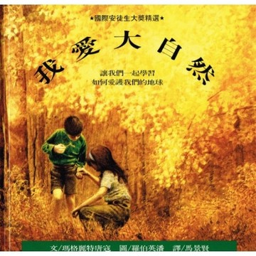 我愛大自然[二手書_良好]