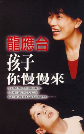 孩子你慢慢來[二手書_普通]