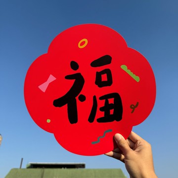 添福大院2026馬年門貼喜慶氛圍裝飾新年福字貼可愛房門鬥方繁體