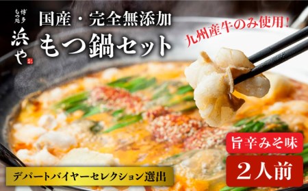  国産 ・ 無添加 もつ鍋 セット (約2人前)　旨辛みそ味 糸島市   博多 浜や[AFF018]