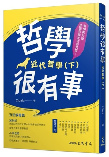 哲學很有事：近代哲學（下）[二手書_良好]