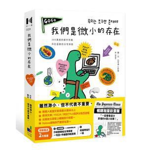 我們是微小的存在（暢銷加量彩蛋版）- 微小的我，只要以真實的我存在，就是幸福