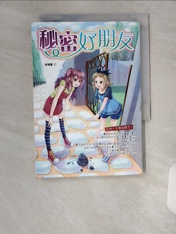 【書寶二手書T5／兒童文學_VBE】秘密好朋友_徐瑞蓮