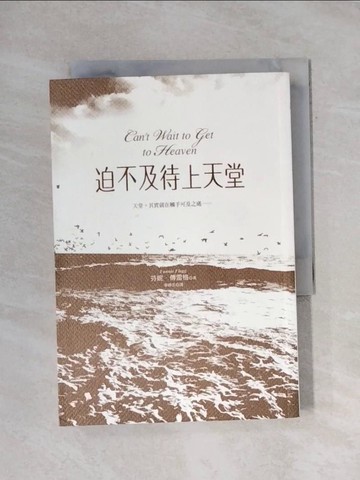 【書寶二手書T1／翻譯小說_X89】迫不及待上天堂_芬妮。傅雷格