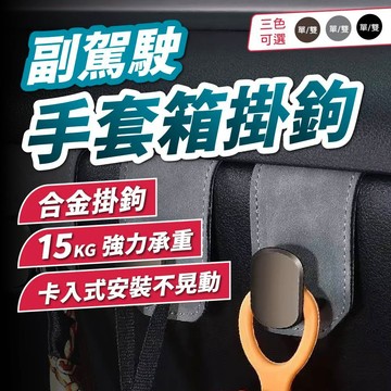 副駕駛手套箱掛鉤｜15KG強力承重 合金掛勾 卡入式免安裝 單鉤/雙鉤 三色可選 車用掛勾