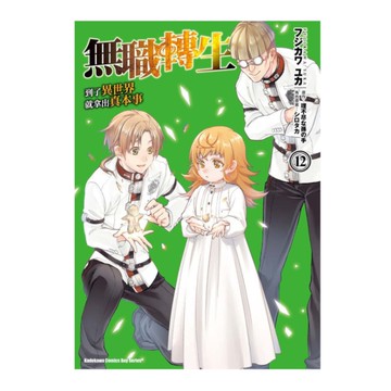 無職轉生~到了異世界就拿出真本事~(12)