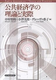 公共経済学の理論と実際 中村慎助