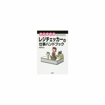 すぐ分かるスーパーマーケットレジチェッカーの仕事ハンドブック 浜田和江 著 通販 Lineポイント最大0 5 Get Lineショッピング