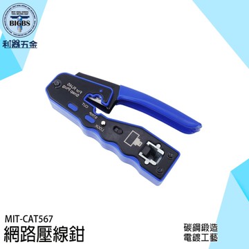 剝線鉗 水晶頭壓接鉗 通孔鉗 剝線鉗 端子鉗 壓接鉗 壓著鉗 網路剝線器 撥線鉗 網路夾 CAT567