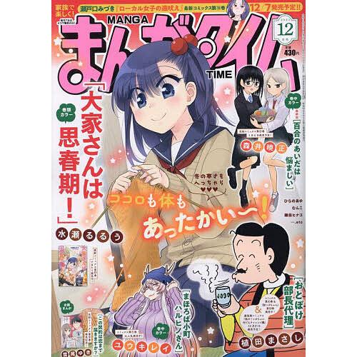 まんがタイム 2023年12月号