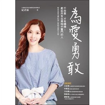 為愛勇敢：不放棄，才有轉機！獻給所有在黑暗中奮鬥的人