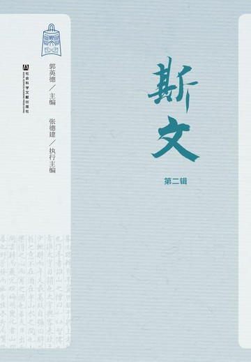 【電子書】斯文（第2辑）