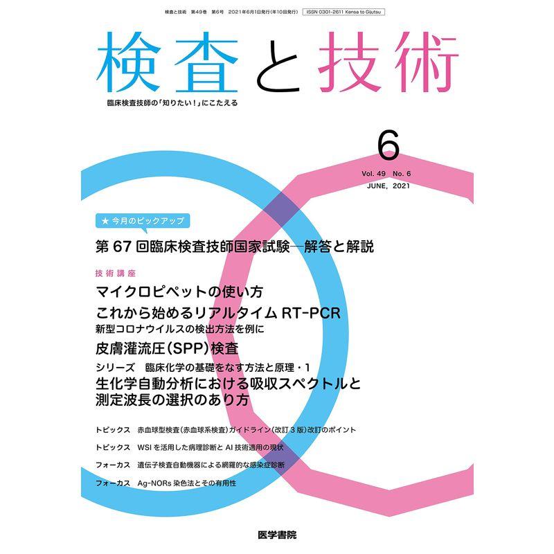 検査と技術 2021年 6月号