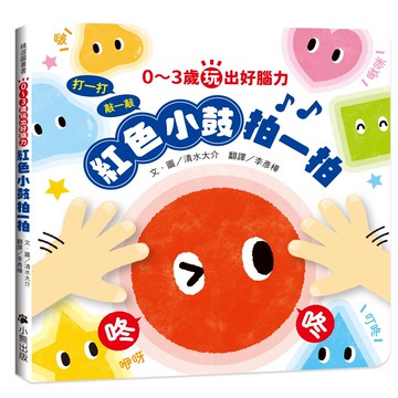 【讀書共和國】0～3歲玩出好腦力：紅色小鼓拍一拍（親子互動遊戲繪本）