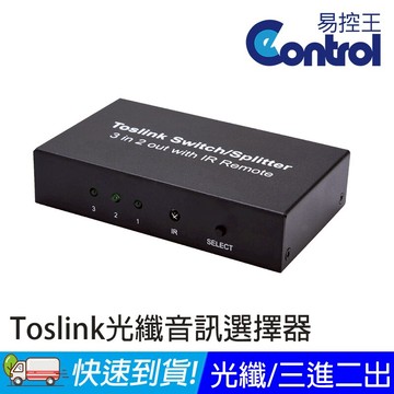 【易控王】SPDIF/Toslink 音訊光纖選擇器 分配器 切換器 三進二出 3x2 連接擴大機 音響(50-515)