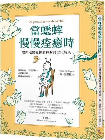 當蟋蟀慢慢痊癒時：陪你走出憂鬱叢林的跨世代經典【城邦讀書花園】