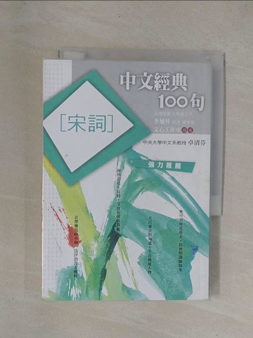 【書寶二手書T1／文學_YCO】中文經典100句-宋詞_季旭昇