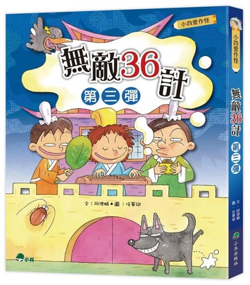小四愛作怪：無敵36計第三彈【二手書_良好】TAAZE讀冊生活